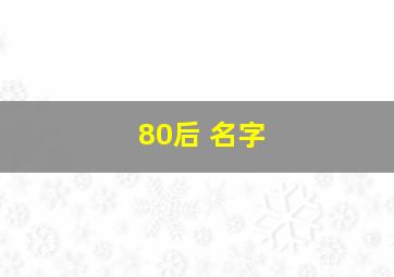 80后 名字